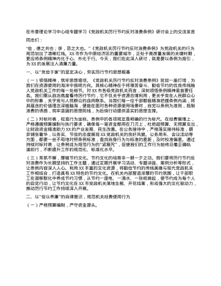 在市委理论学习中心组专题学习《X政机关厉行节约反对浪费条例》研讨会上的交流发言.docx