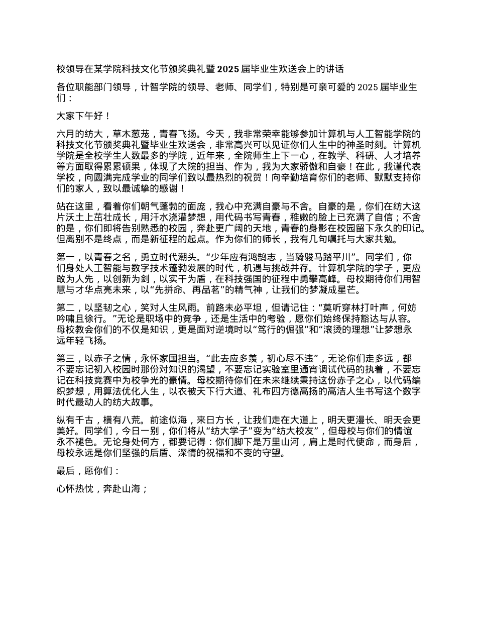 校领导在某学院科技文化节颁奖典礼暨2025届毕业生欢送会上的讲话.docx_第1页