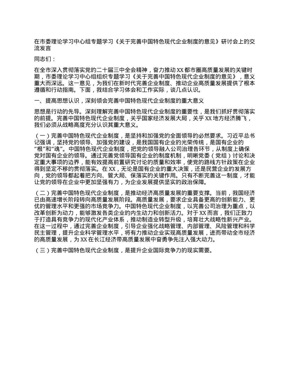 在市委理论学习中心组专题学习《关于完善中国特色现代企业制度的意见》研讨会上的交流发言.docx_第1页