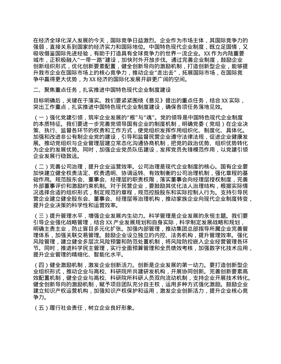 在市委理论学习中心组专题学习《关于完善中国特色现代企业制度的意见》研讨会上的交流发言.docx_第2页