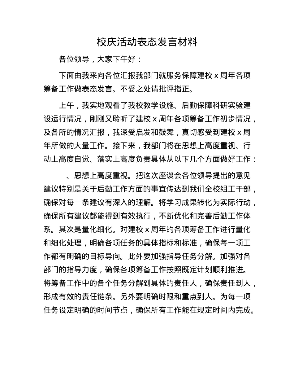 校庆活动表态发言材料.docx_第1页