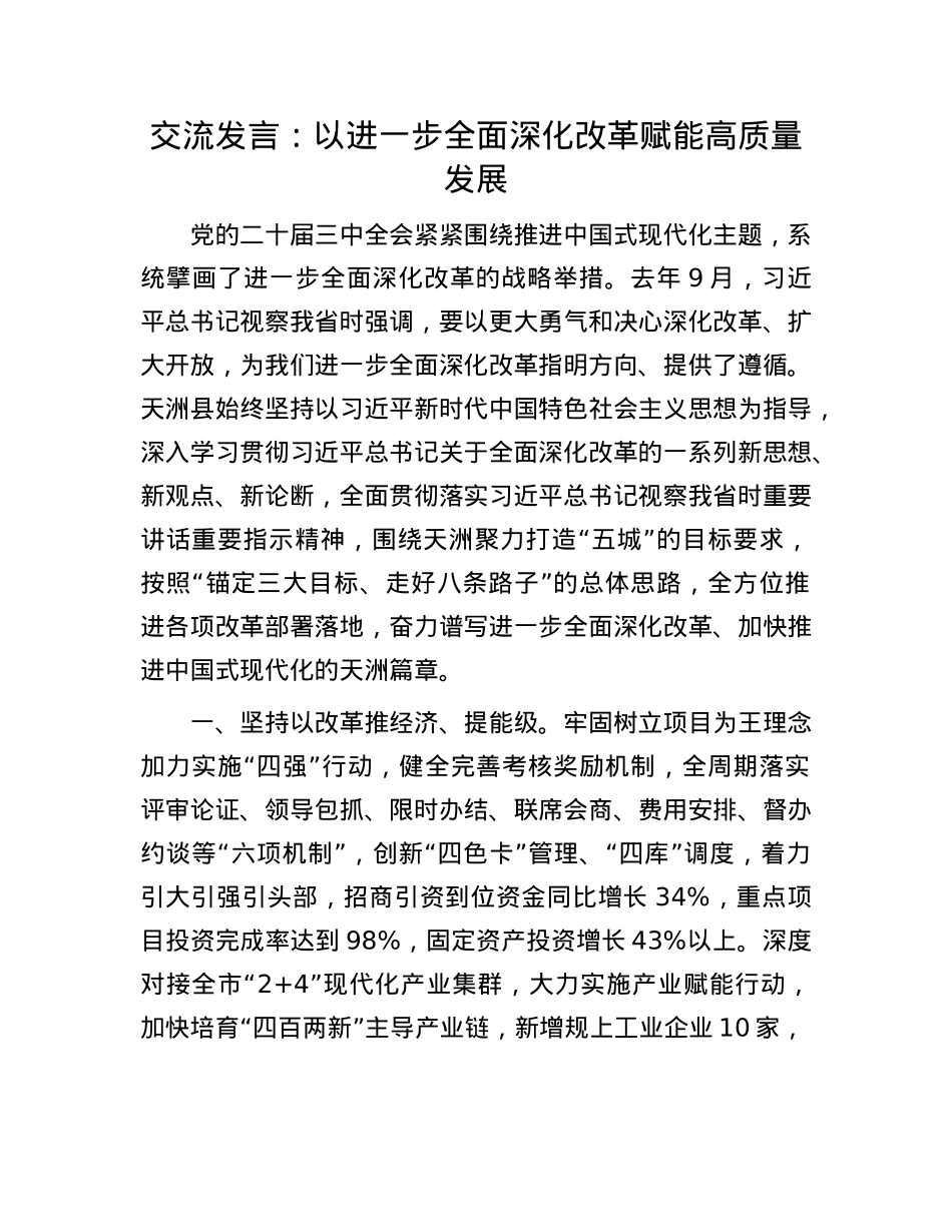 交流发言：以进一步全面深化改革赋能高质量发展.docx_第1页