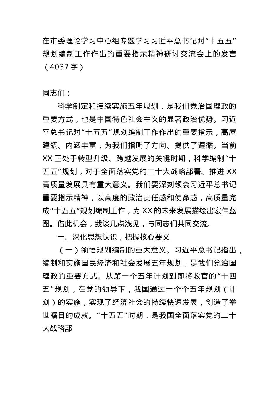 在市委理论学习中心组专题学习习近平总书记对“十五五”规划编制工作作出的重要指示精神研讨交流会上的发言（4037字）.docx_第1页