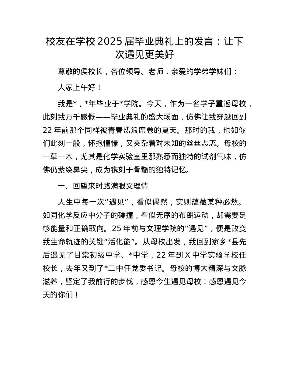 校友在学校2025届毕业典礼上的发言：让下次遇见更美好.docx_第1页