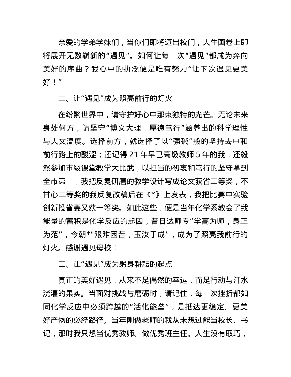 校友在学校2025届毕业典礼上的发言：让下次遇见更美好.docx_第2页