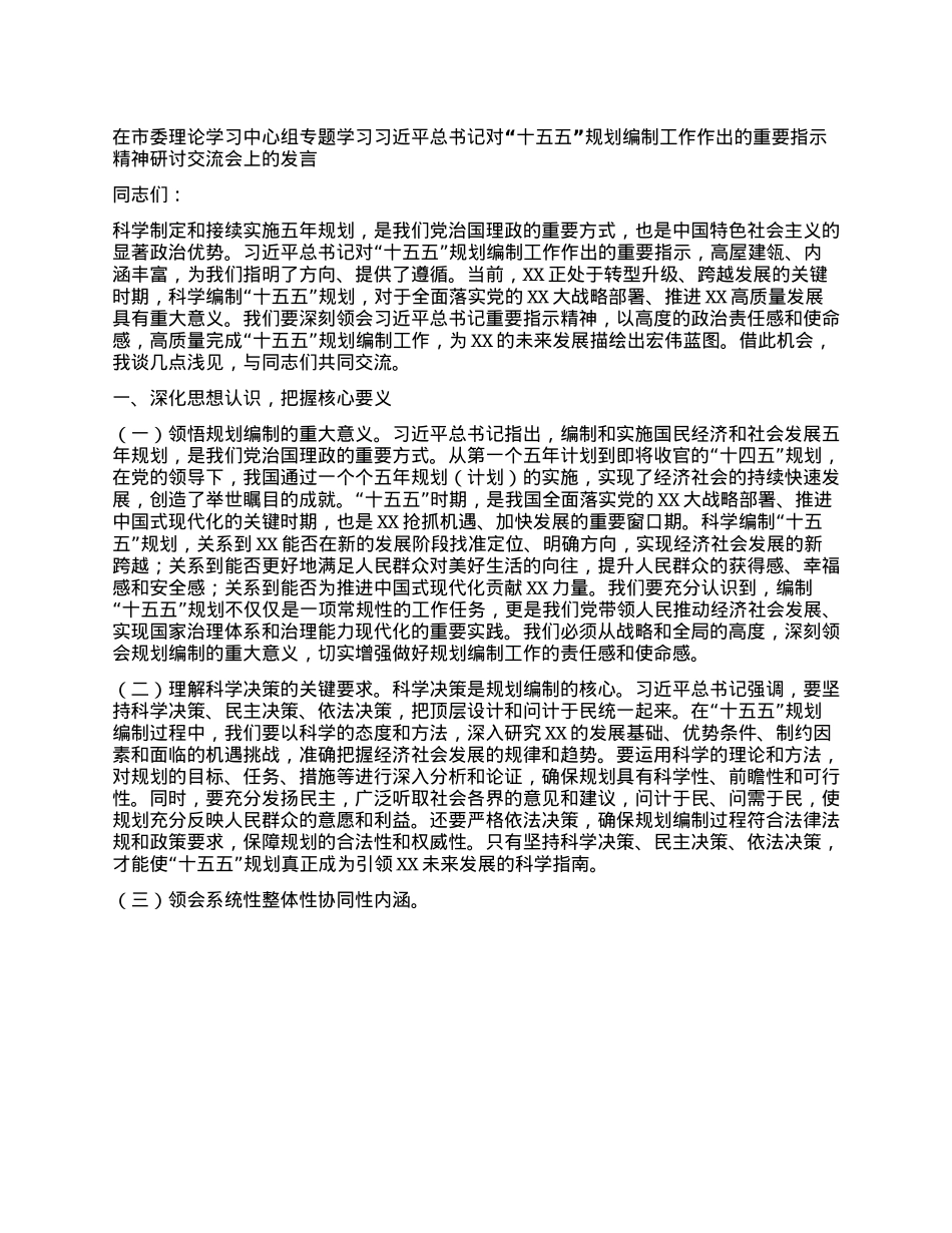 在市委理论学习中心组专题学习习近平总书记对“十五五”规划编制工作作出的重要指示精神研讨交流会上的发言.docx_第1页