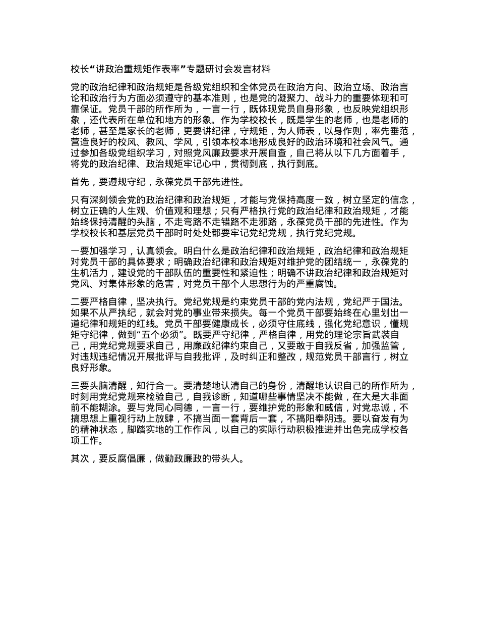 校长“讲ZZ重规矩作表率”专题研讨会发言材料.docx_第1页
