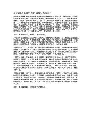 校长“讲ZZ重规矩作表率”专题研讨会发言材料.docx