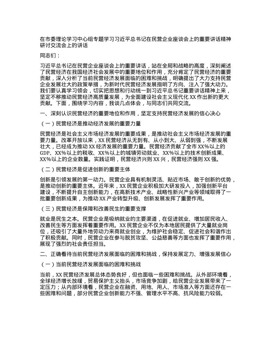 在市委理论学习中心组专题学习习近平总书记在民营企业座谈会上的重要讲话精神研讨交流会上的讲话.docx_第1页