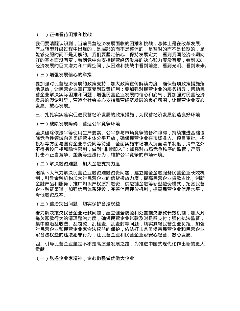 在市委理论学习中心组专题学习习近平总书记在民营企业座谈会上的重要讲话精神研讨交流会上的讲话.docx_第2页