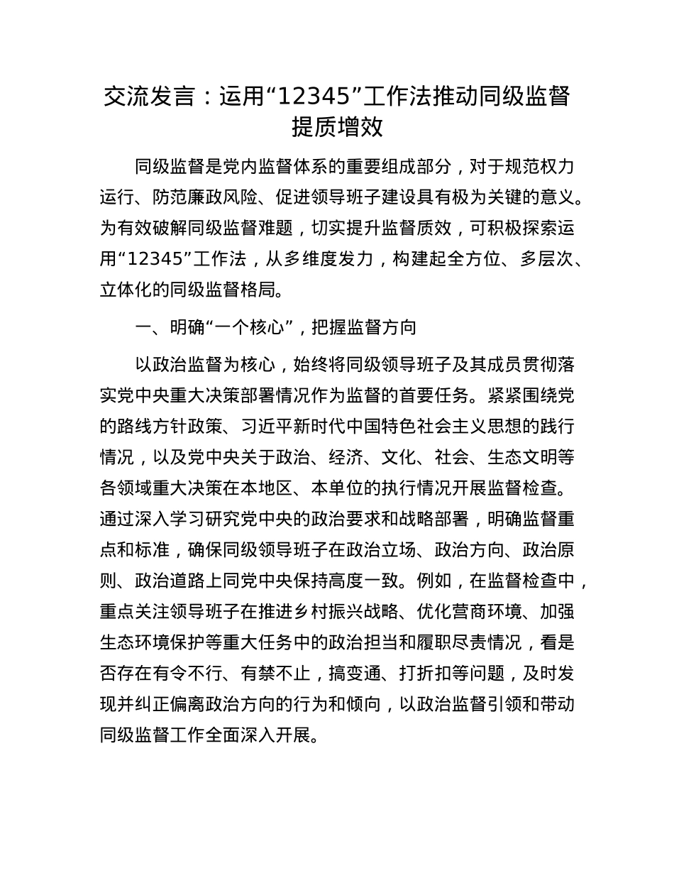 交流发言：运用“12345”工作法 推动同级监督提质增效(1).docx_第1页