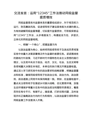 交流发言：运用“12345”工作法 推动同级监督提质增效(1).docx
