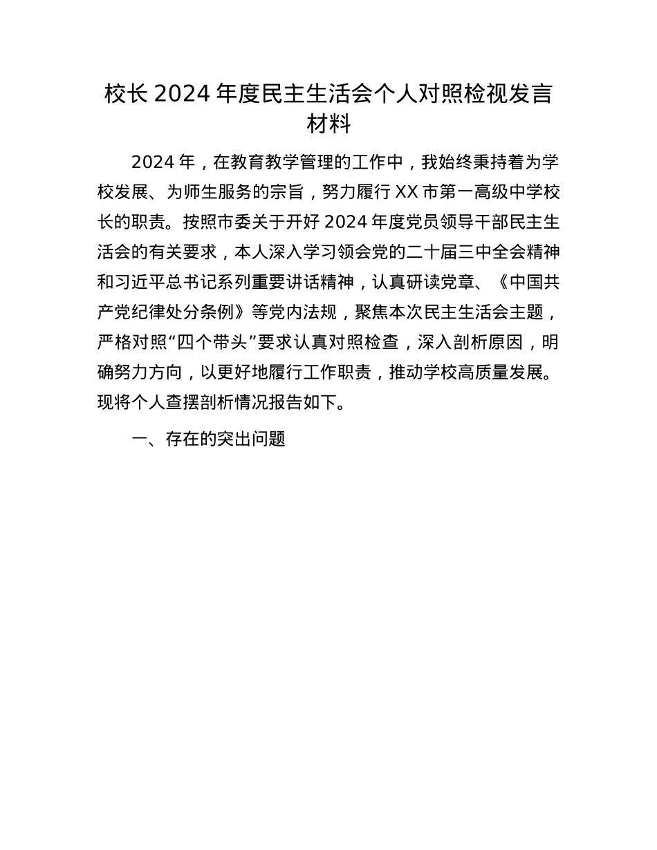校长2024年度民主生活会个人对照检视发言材料(1).docx_第1页
