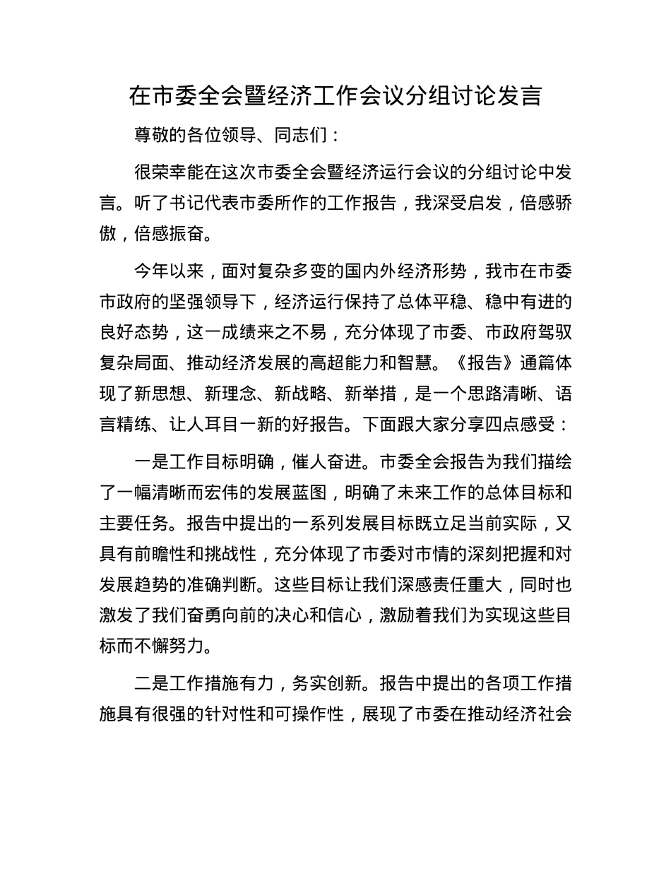 在市委全会暨经济工作会议分组讨论发言(1).docx_第1页