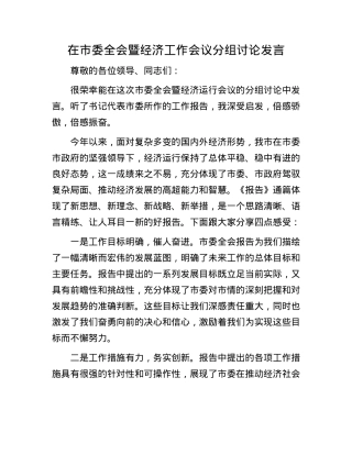 在市委全会暨经济工作会议分组讨论发言(1).docx