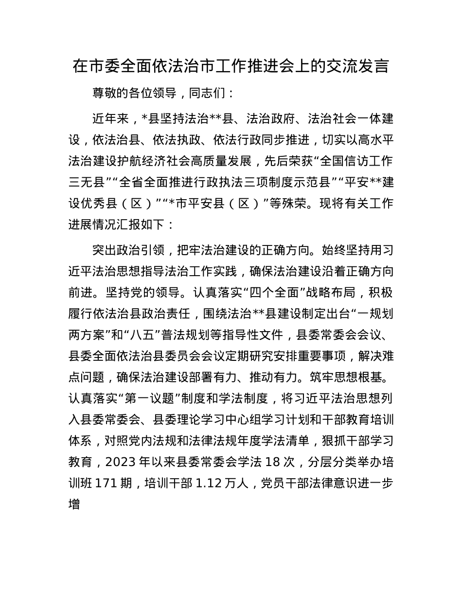 在市委全面依法治市工作推进会上的交流发言.docx_第1页
