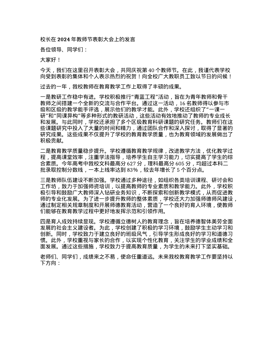 校长在2024年教师节表彰大会上的发言.docx_第1页