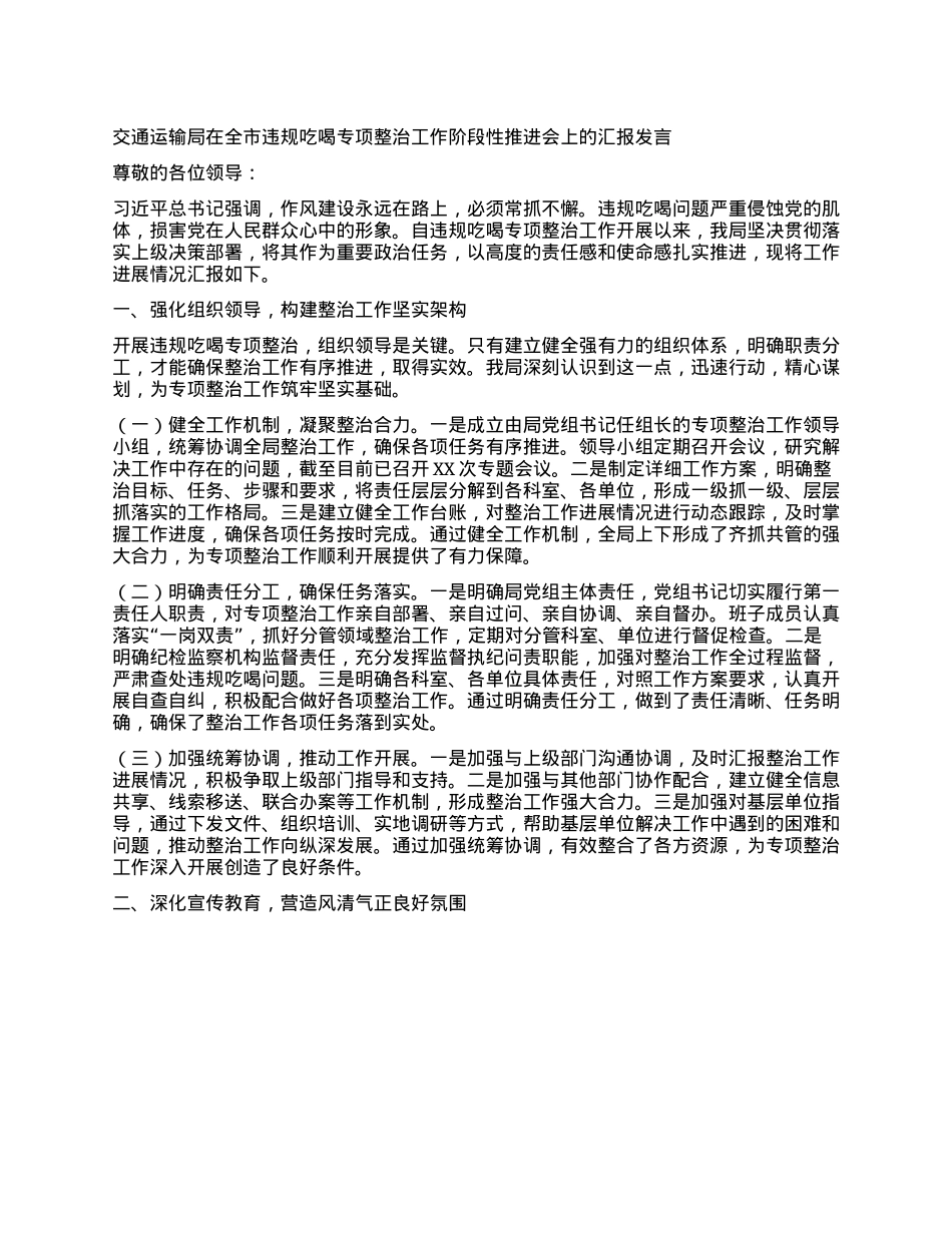 交通运输局在全市违规吃喝专项整治工作阶段性推进会上的汇报发言.docx_第1页