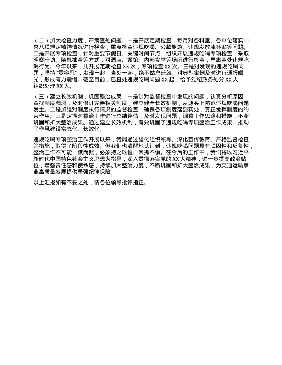 交通运输局在全市违规吃喝专项整治工作阶段性推进会上的汇报发言.docx_第3页
