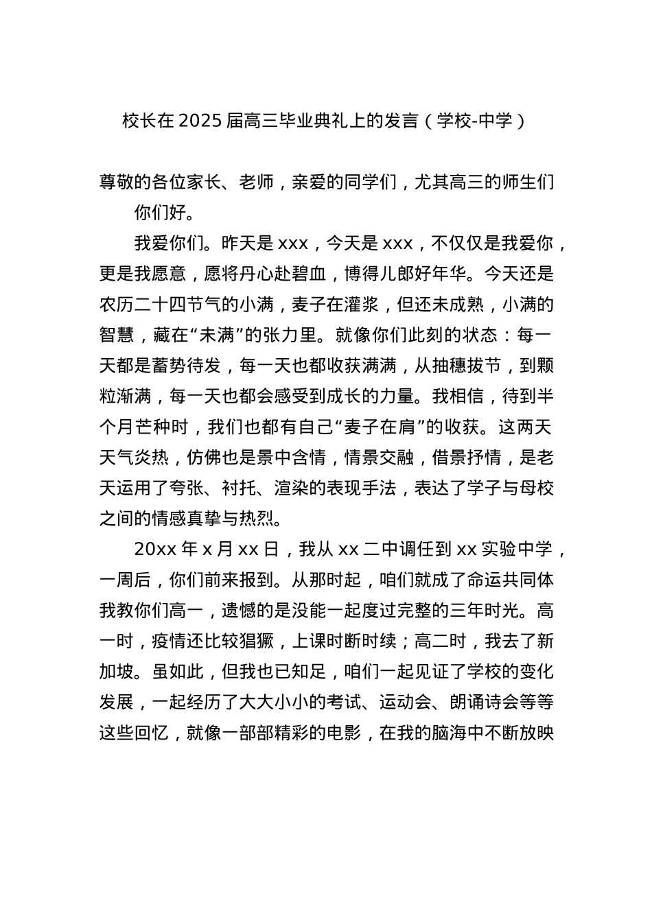 校长在2025届高三毕业典礼上的发言（学校-中学）.docx_第1页
