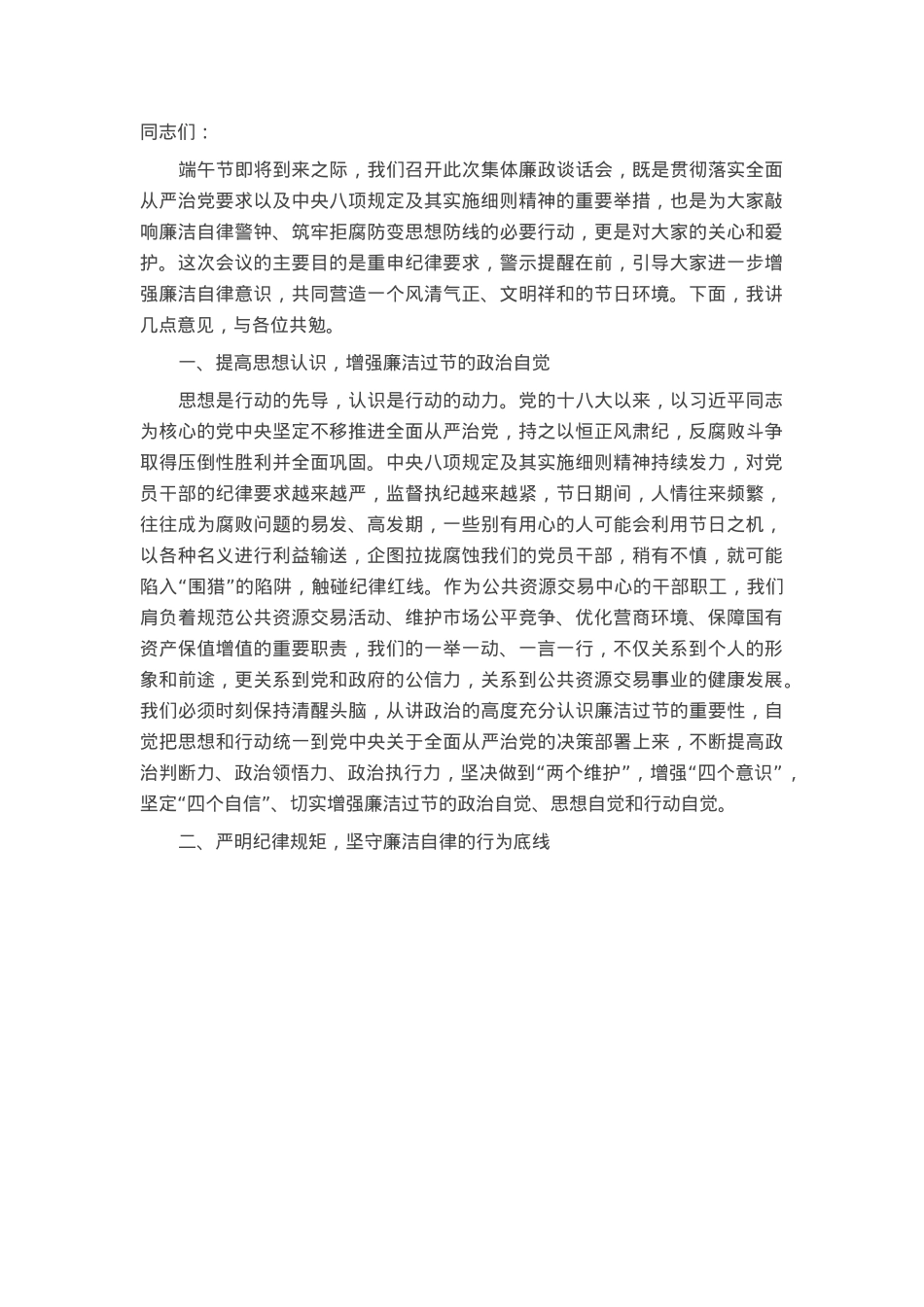 交易中心在节前廉政警示教育会议上的讲话.docx_第1页