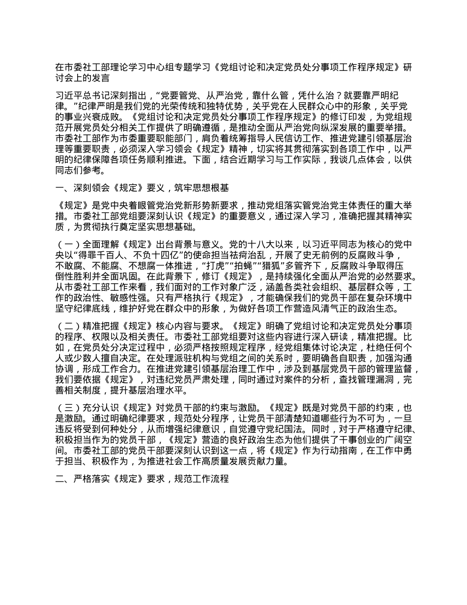 在市委社工部理论学习中心组专题学习《X组讨论和决定X员处分事项工作程序规定》研讨会上的发言.docx_第1页