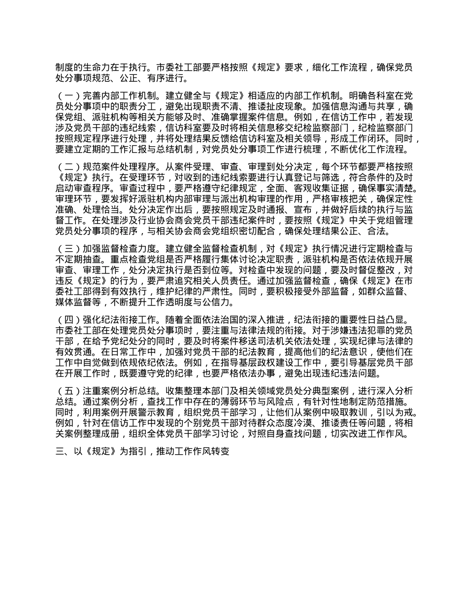 在市委社工部理论学习中心组专题学习《X组讨论和决定X员处分事项工作程序规定》研讨会上的发言.docx_第2页