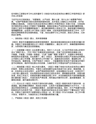 在市委社工部理论学习中心组专题学习《X组讨论和决定X员处分事项工作程序规定》研讨会上的发言.docx