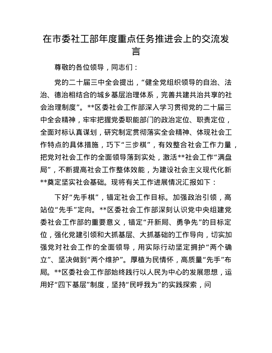 在市委社工部年度重点任务推进会上的交流发言.docx_第1页