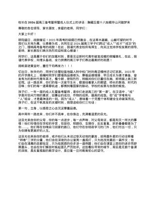 校长在2026届高三备考誓师暨成人仪式上的讲话：胸藏丘壑十八始 眼存山河踏梦来.docx