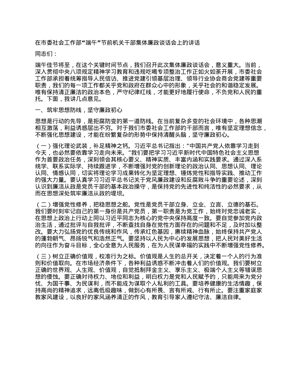 在市委社会工作部“端午”节前机关干部集体廉政谈话会上的讲话.docx_第1页