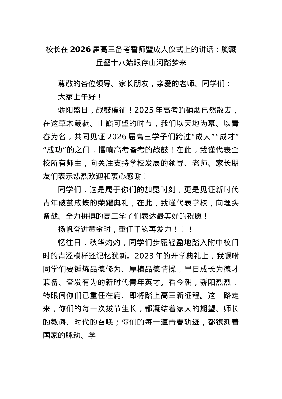 校长在2026届高三备考誓师暨成人仪式上的讲话：胸藏丘壑十八始眼存山河踏梦来.docx_第1页