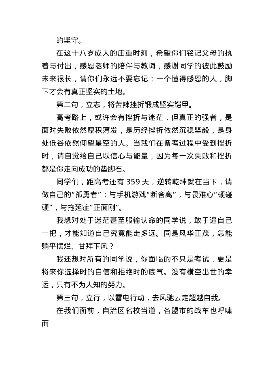 校长在2026届高三备考誓师暨成人仪式上的讲话：胸藏丘壑十八始眼存山河踏梦来.docx_第3页