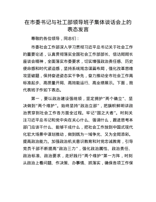 在市委书记与社工部领导班子集体谈话会上的表态发言.docx