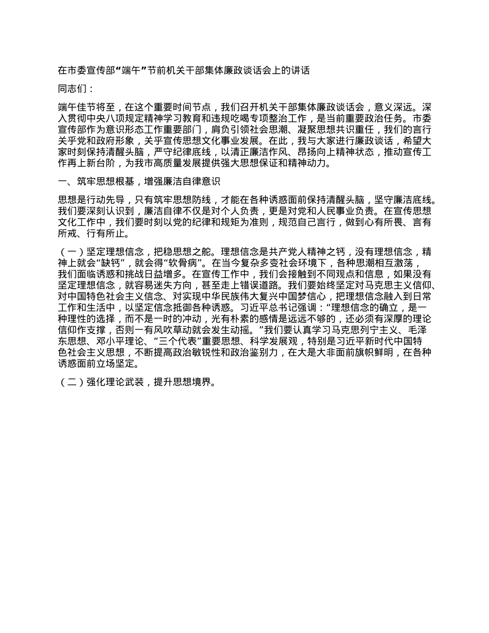 在市委宣传部“端午”节前机关干部集体廉政谈话会上的讲话.docx_第1页