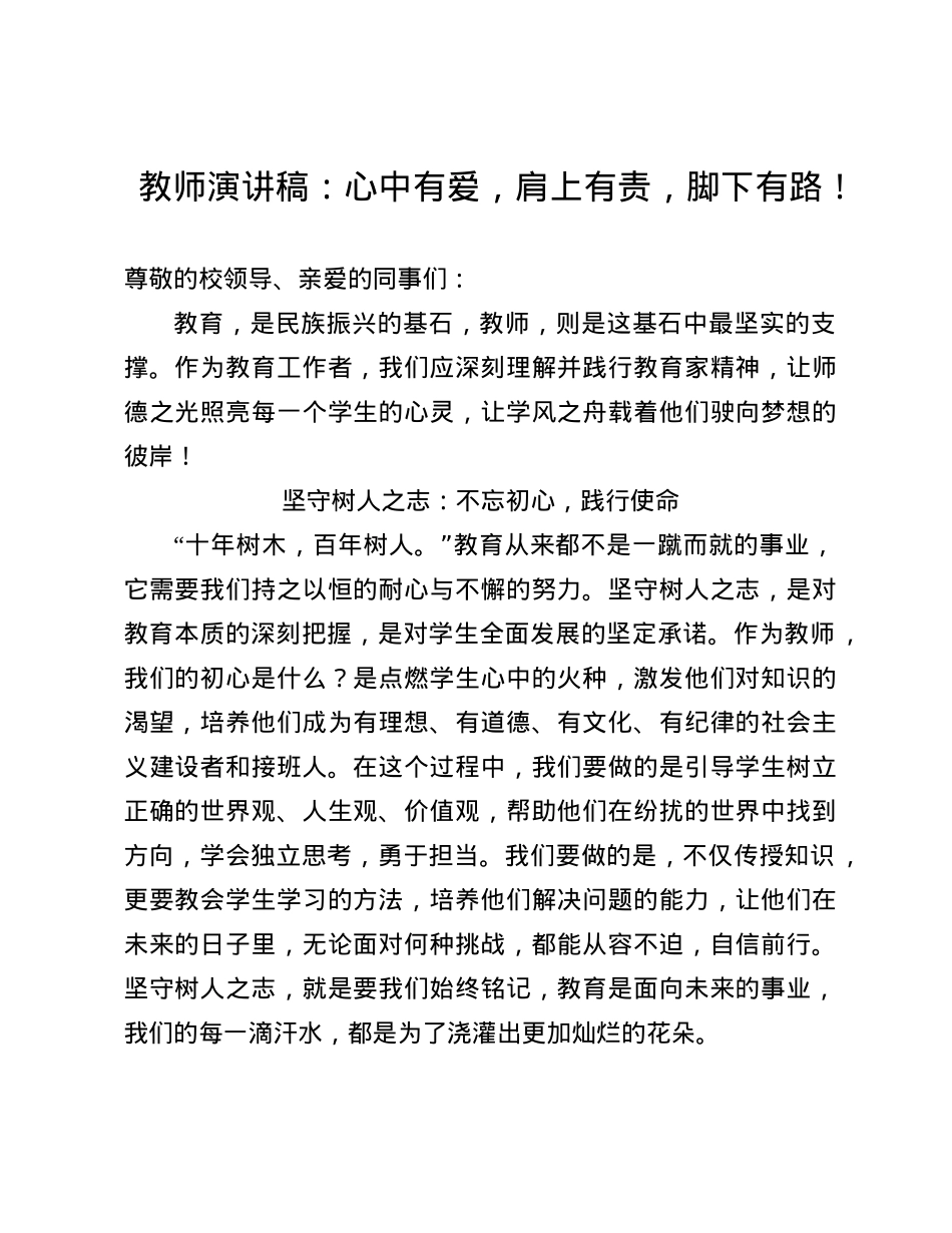 教师演讲稿：心中有爱，肩上有责，脚下有路！(1).docx_第1页