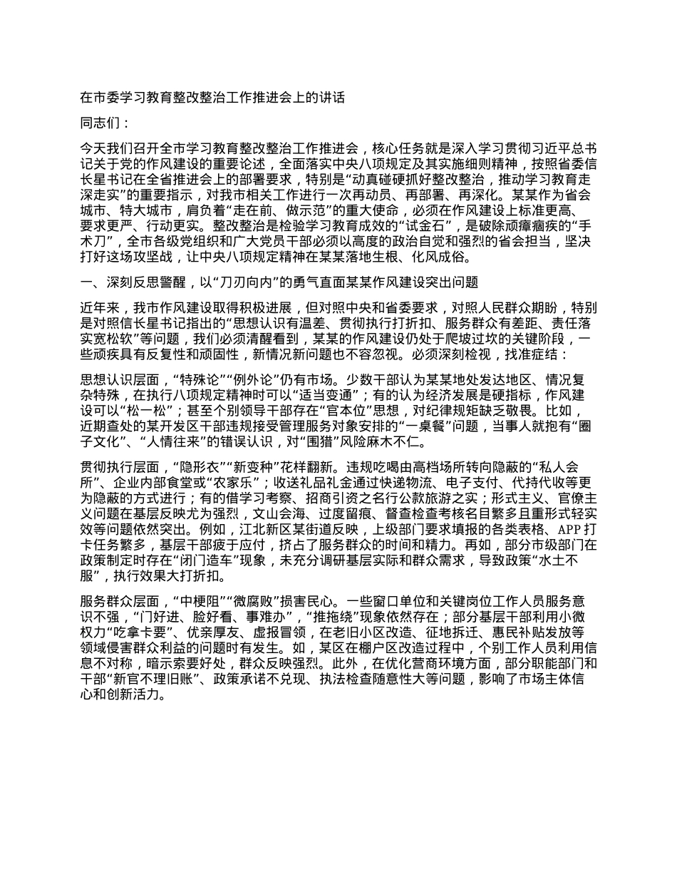 在市委学习教育整改整治工作推进会上的讲话.docx_第1页