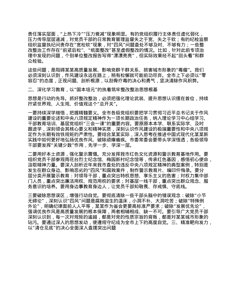 在市委学习教育整改整治工作推进会上的讲话.docx_第2页