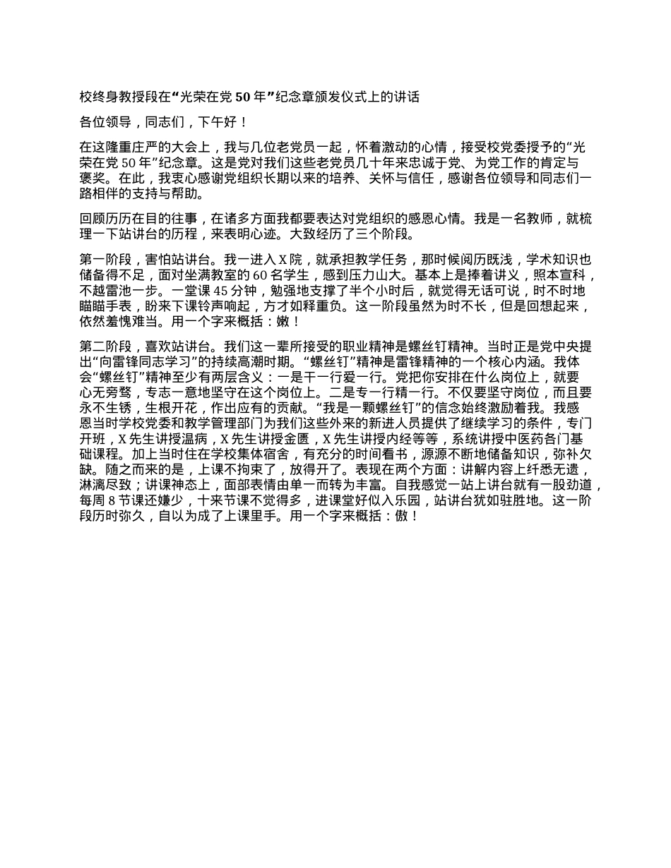 校终身教授段在“光荣在X50年”纪念章颁发仪式上的讲话.docx_第1页