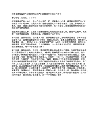 校终身教授段在“光荣在X50年”纪念章颁发仪式上的讲话.docx