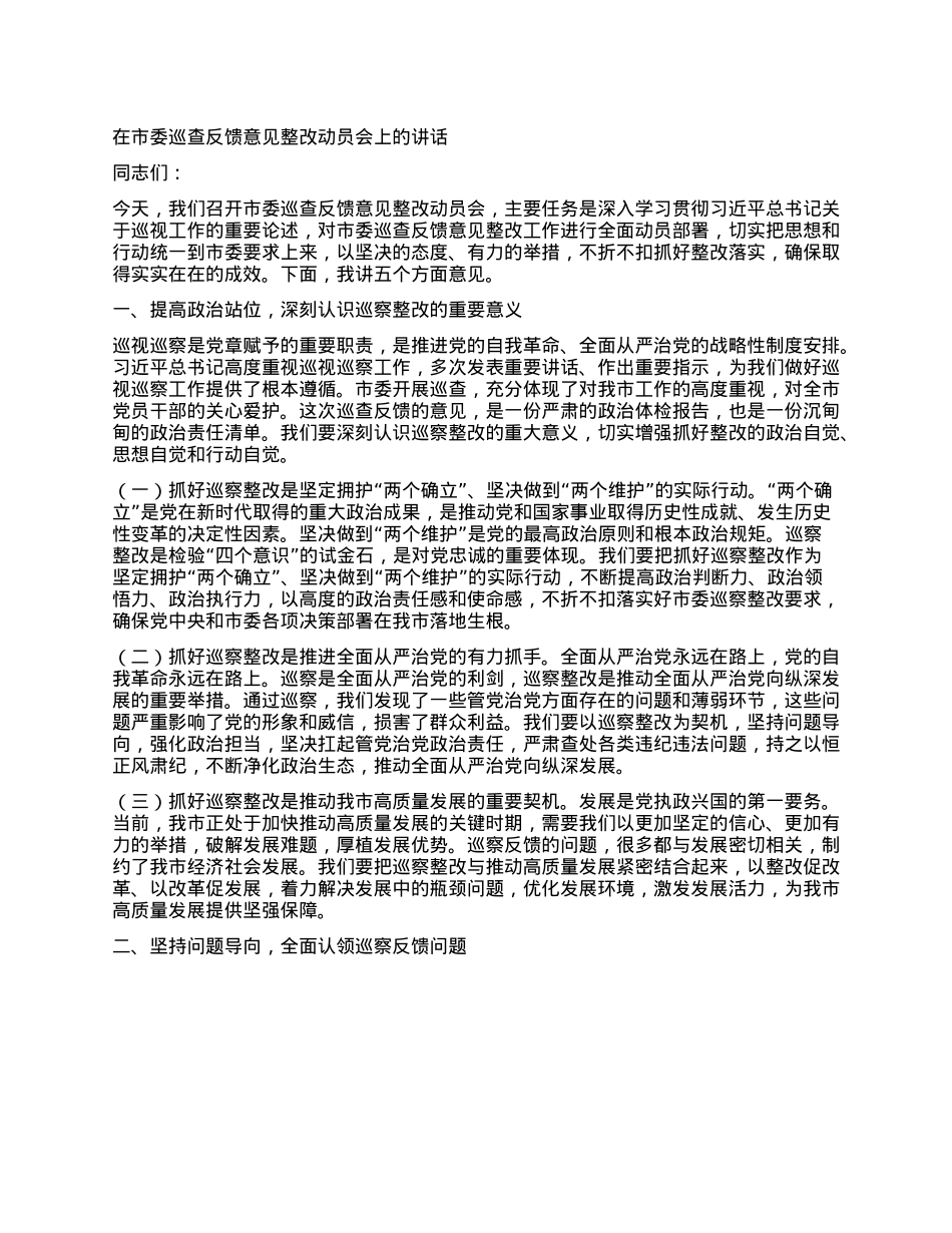 在市委巡查反馈意见整改动员会上的讲话.docx_第1页