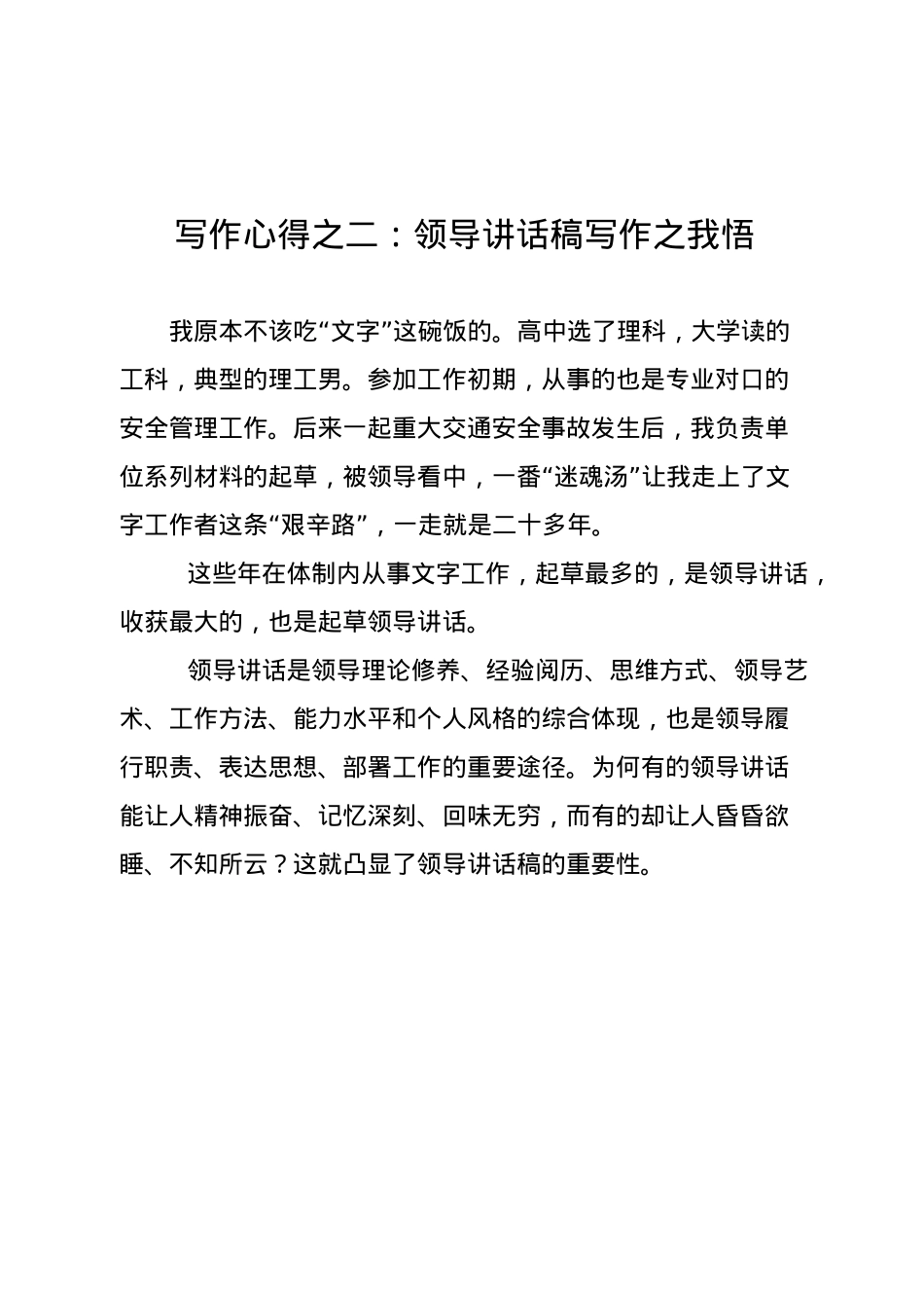 写作心得之二：领导讲话稿写作之我悟 .docx_第1页