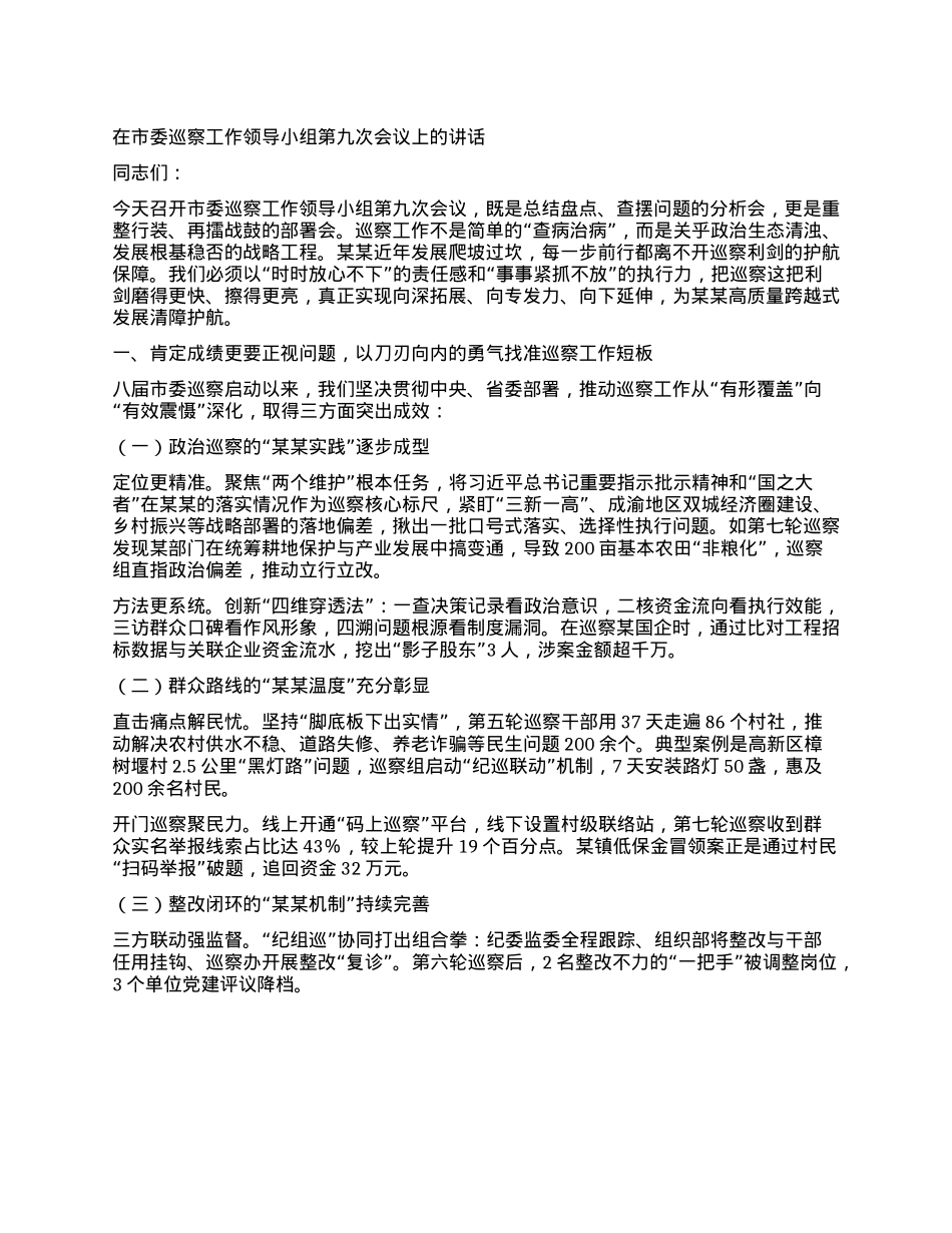 在市委巡察工作领导小组第九次会议上的讲话.docx_第1页