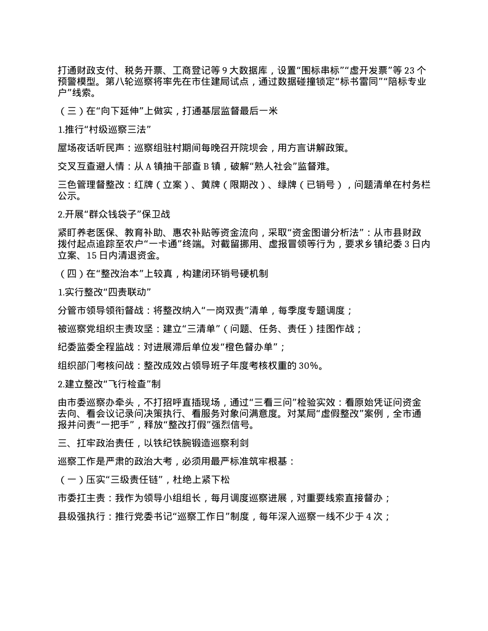 在市委巡察工作领导小组第九次会议上的讲话.docx_第3页