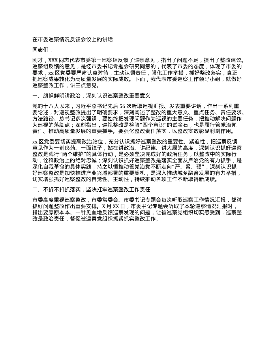 在市委巡察情况反馈会议上的讲话.docx_第1页