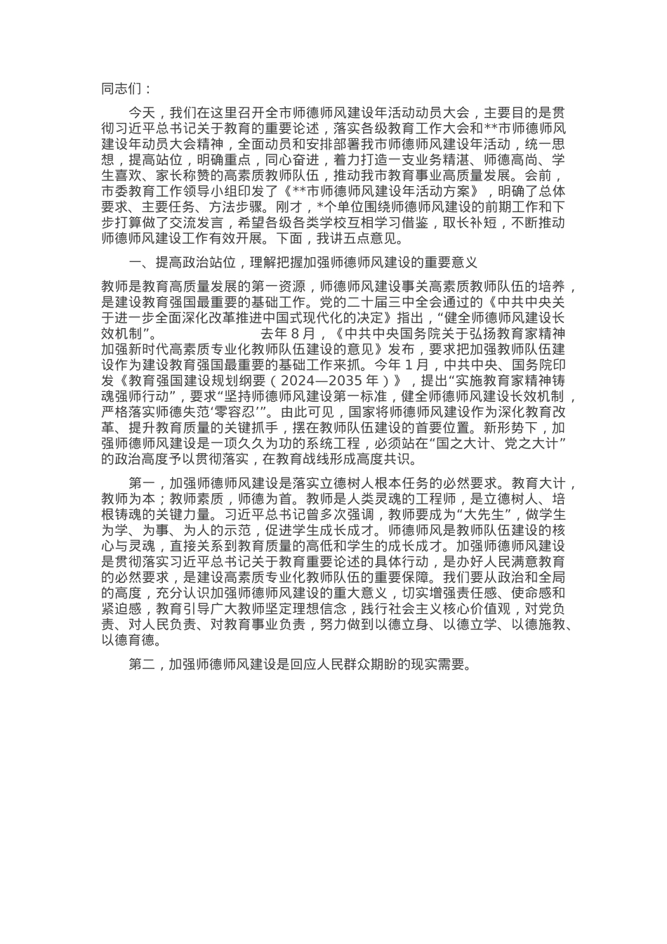 教育工委书记在全市师德师风建设年活动动员大会上的讲话.docx_第1页