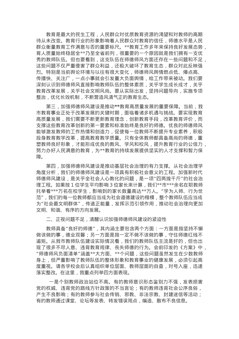 教育工委书记在全市师德师风建设年活动动员大会上的讲话.docx_第2页