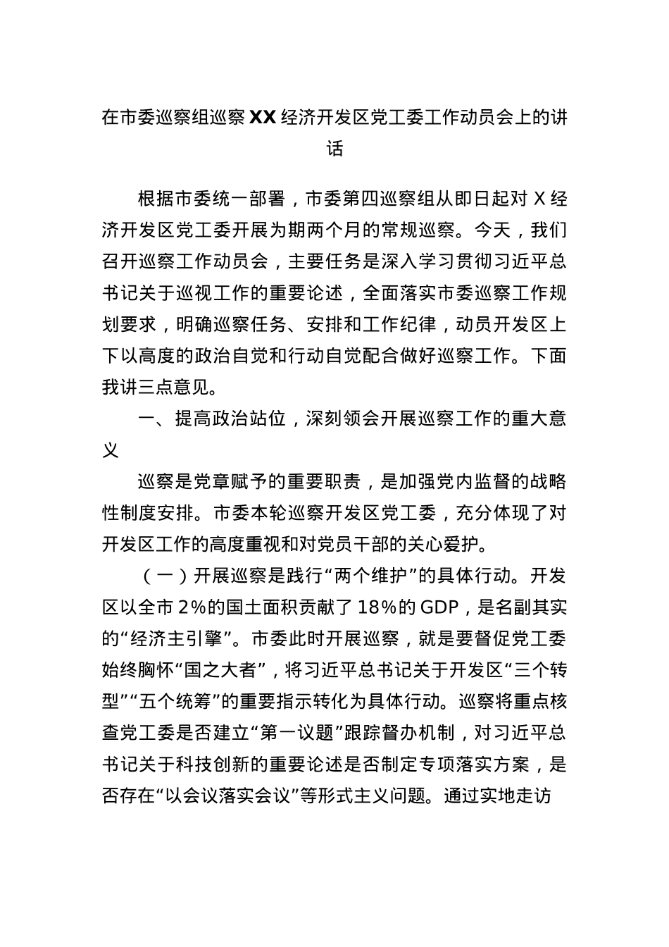 在市委巡察组巡察XX经济开发区X工委工作动员会上的讲话.docx_第1页