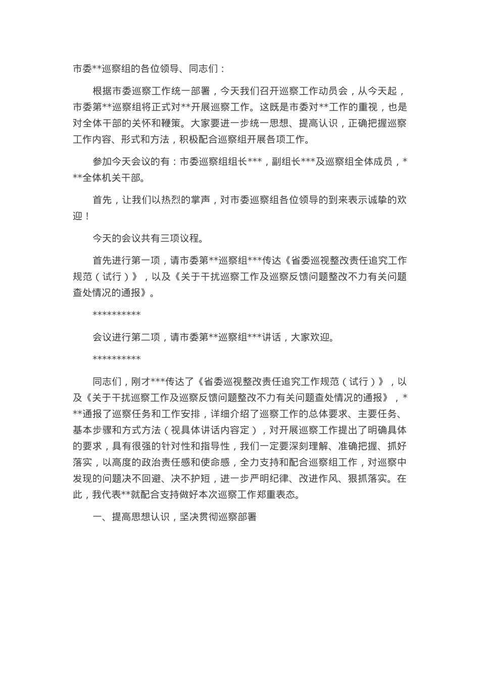 在市委巡察组巡察动员会上的主持词暨表态发言.docx_第1页