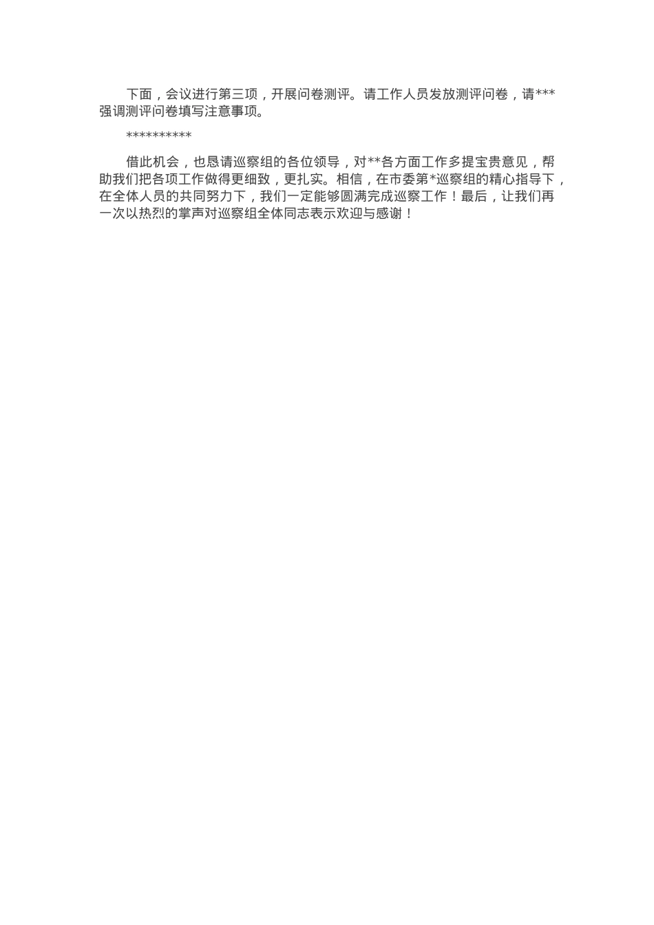 在市委巡察组巡察动员会上的主持词暨表态发言.docx_第3页